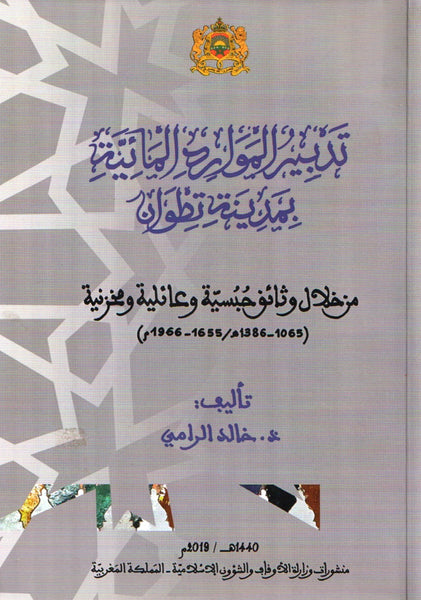 Tadbir Al-mawarid Al-ma'iya تدبير الموارد المائية بتطوان – Ketabook