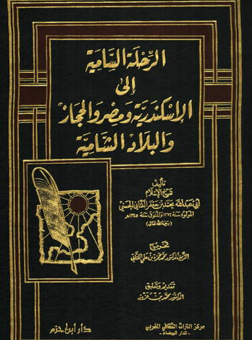 Al-Rihla al-samiya الرحلة السامية إلى الإسكندرية ومصر والحجاز Al-Kattani, Muhammad b. Ja'far Ketabook