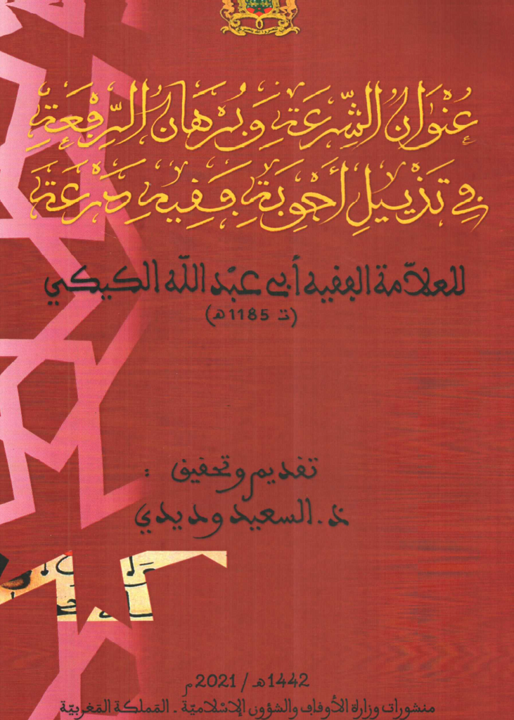 'Unwan al-shar'a  عنوان الشرعة وبرهان الرفعة في تذييل أجوبة فقيه درعة Al-Guigui, Abu "Abdullah Ketabook