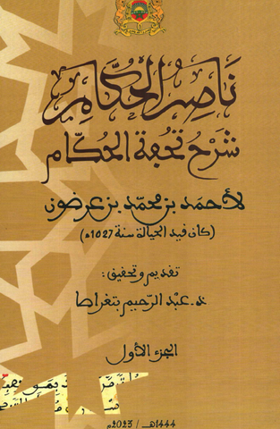 Nasir al-hukkam ناصر الحكام: شرح تحفة الحكام Ibn 'Ardun, Ahmad (15th C) Ketabook