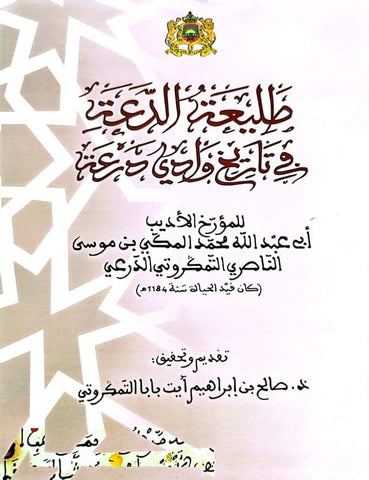 Tali'at al-da'a طليعة الدعة في تاريخ وادي درعة Al-Nasiri, Muhammad al-Makki Ketabook