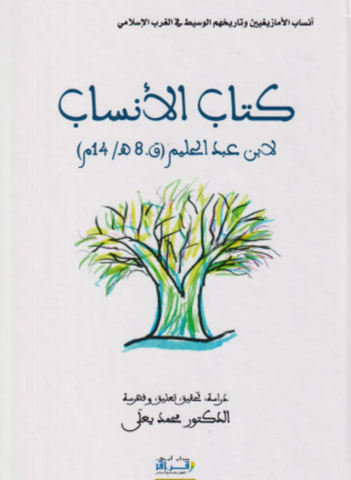 Kitrab al-ansab كتاب الأنساب