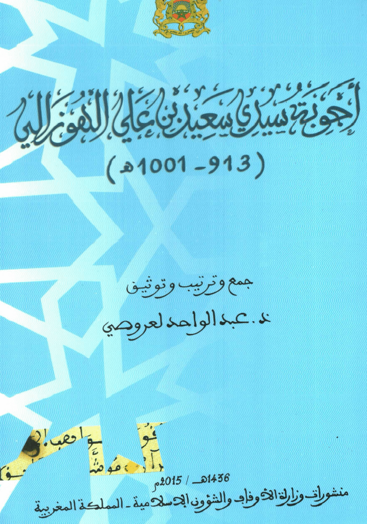 Ajwibat al-Huzali (d. 1593 ) أجوبة سيدي سعيد بن علي الهوزالي al-Huzali, Sa'id Ketabook