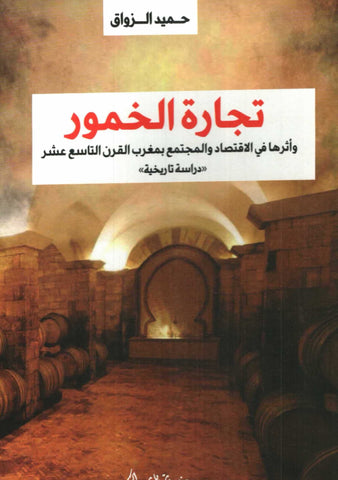 NEW! Tijarat al-khumur تجارة الخمور وأثرها في الاقتصاد والمجتمع Al-Zuwwaq, Hamid Ketabook