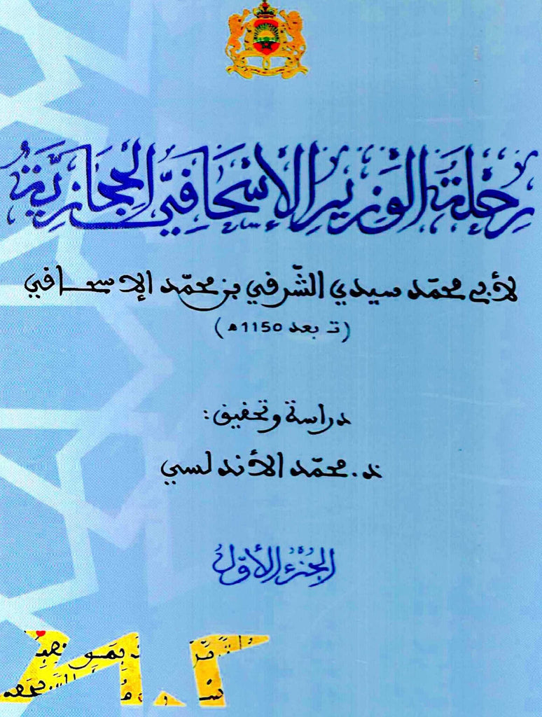 Rihlat al wazir al is-haqi al hijaziya رحلة الوزير الإسحاقي الحجازية Al Is-haqi, muhamad al sharqi (d. after 1737) Ketabook