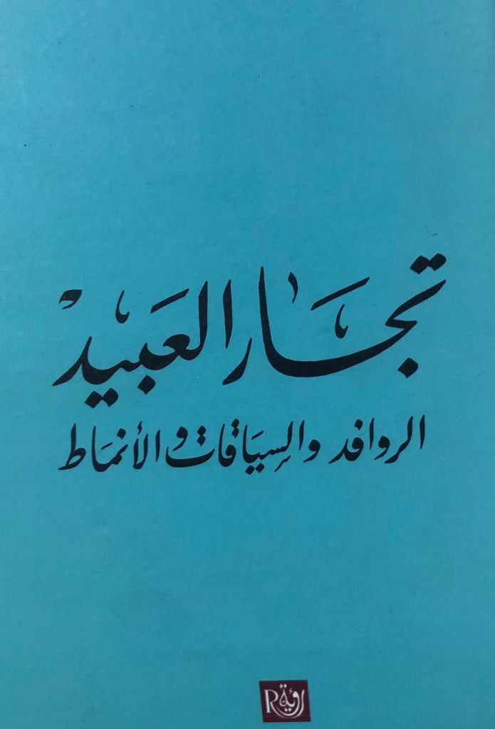 Tujjar al'abid تجار العبيد Boubrik, Rahal Ketabook