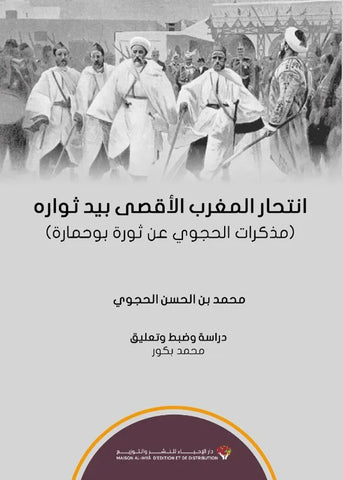 Intihar al-maghrib انتحار المغرب الأقصى بيد ثواره Al-Hajwi, Muhammad b. al-Hasan (d.1956) Ketabook