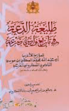 Tali'at al-da'a طليعة الدعة في تاريخ وادي درعة Al-Nasiri, Muhammad al-Makki Ketabook