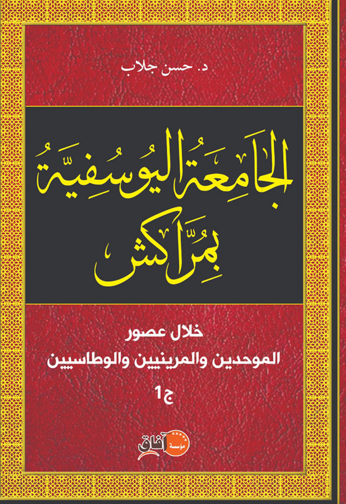 NEW! Al-Jami'a al-yusufiya الجامعة اليوسفية  (The Jami' Ibn Yusuf of Marrakesh) Jallab, Hassan Ketabook