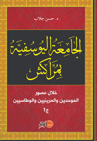 NEW! Al-Jami'a al-yusufiya الجامعة اليوسفية  (The Jami' Ibn Yusuf of Marrakesh) Jallab, Hassan Ketabook