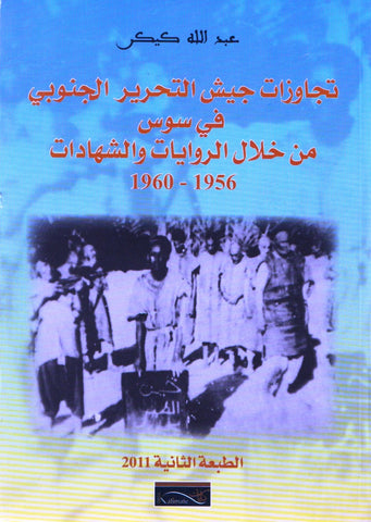 Tajawuzat jaysh al-tahrir تجاوزات جيش التحرير الجنوبي 1956 ـ 1960 Kiker, Abdallah Ketabook