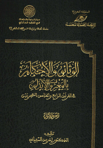 Ketabook:Al wathaiq wa al ahkam الوثائق و الأحكام بالمغرب و الأندلس في القرنين الرابع و الخامس هـ,Al Sefiani, idris