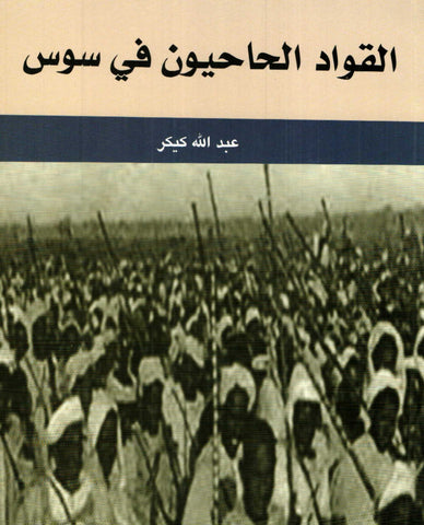 Ketabook:Al quwwad al hahiyun fi Sus القواد الحاحيون في سوس,Kiker, 'Abdallah