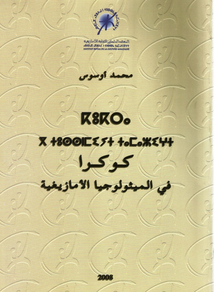 Ketabook:kukra fi al mithulujiya al amazighiya كوكرا في الميثيولوجيا الأمازيغية,Asus, Muhammad