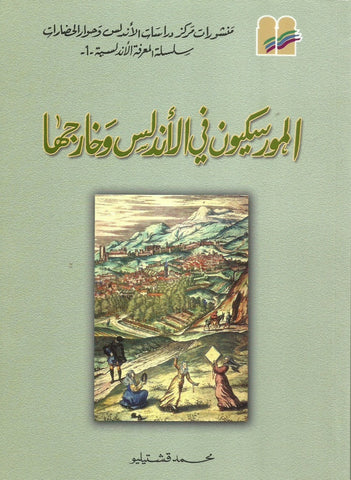 Ketabook:Al-Muriskiyun fi Al Andalus wa Kharijaha (3d edition),Muhammad Qashtilu