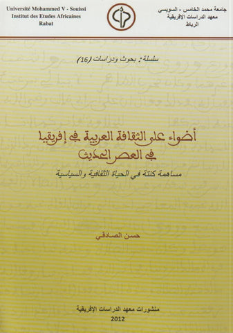 Adwa' 'ala al-thaqafa al-'arabiya fi ifriqiya أضواء على الثقافة العربية في إفريقيا في العصر الحديث al-sadiqi, hassan Ketabook